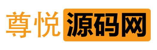 尊悦源码