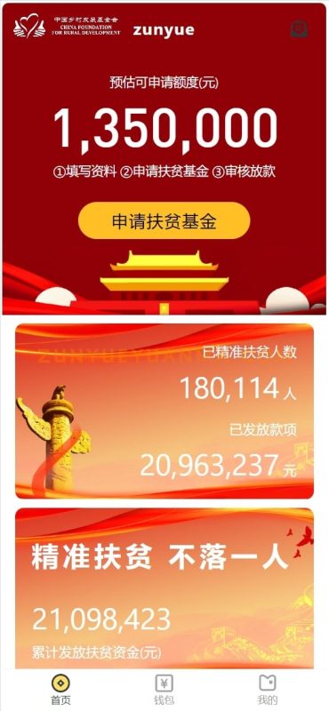 【商业收费源码】扶贫圆梦贷款平台源码下载-尊悦源码