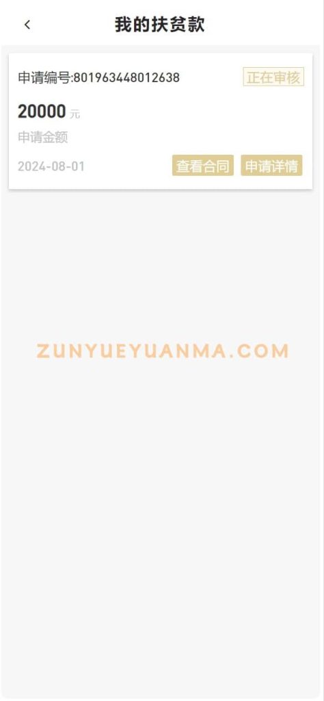图片[4]-【商业收费源码】扶贫圆梦贷款平台源码下载-尊悦源码