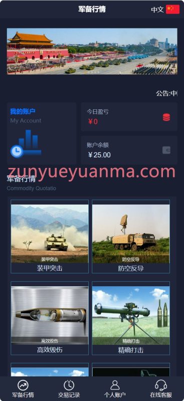 【商业收费源码】双语言军事军备类型微盘微交易所源码下载-尊悦源码