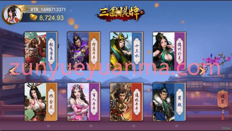 【商业收费源码】三国棋牌电子源码下载-尊悦源码