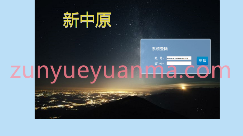 【商业收费源码】最新修复新中原A款下载-尊悦源码