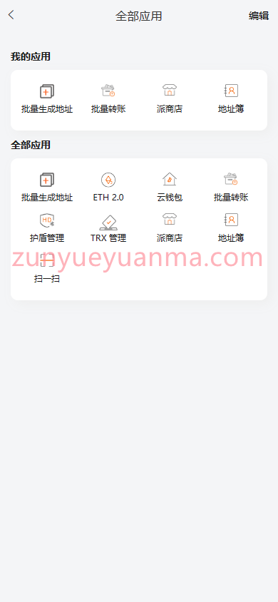 图片[8]-【商业收费源码】最新开发仿比特派钱包源码/uniapp源码/一比一定制/钱包源码下载-尊悦源码