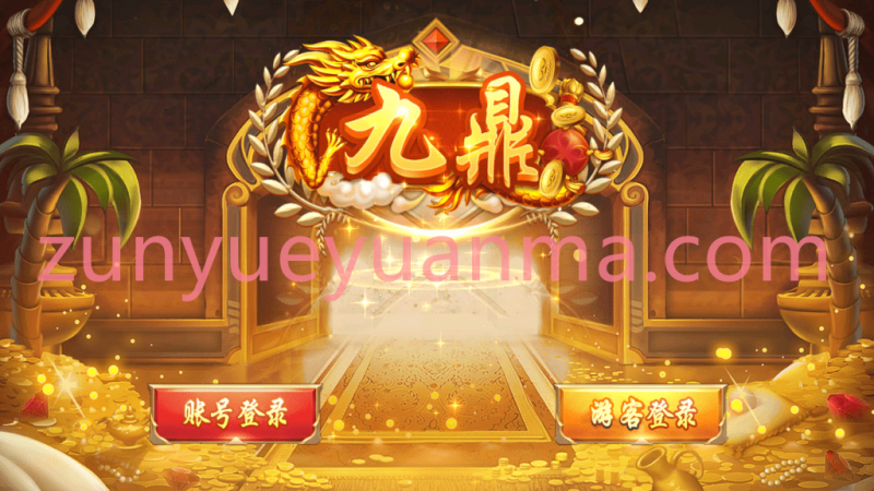 【商业收费源码】九鼎电玩源码下载-尊悦源码