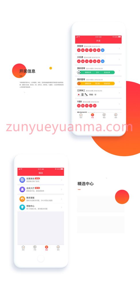图片[3]-【商业收费源码】新彩票app源码福彩体彩体育赛事双端app原生运营源码下载-尊悦源码