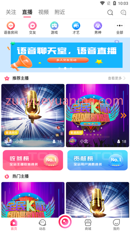 【收费商业源码】语音直播系统语音聊天室直播商城直播带货直播交友系统下载-尊悦源码