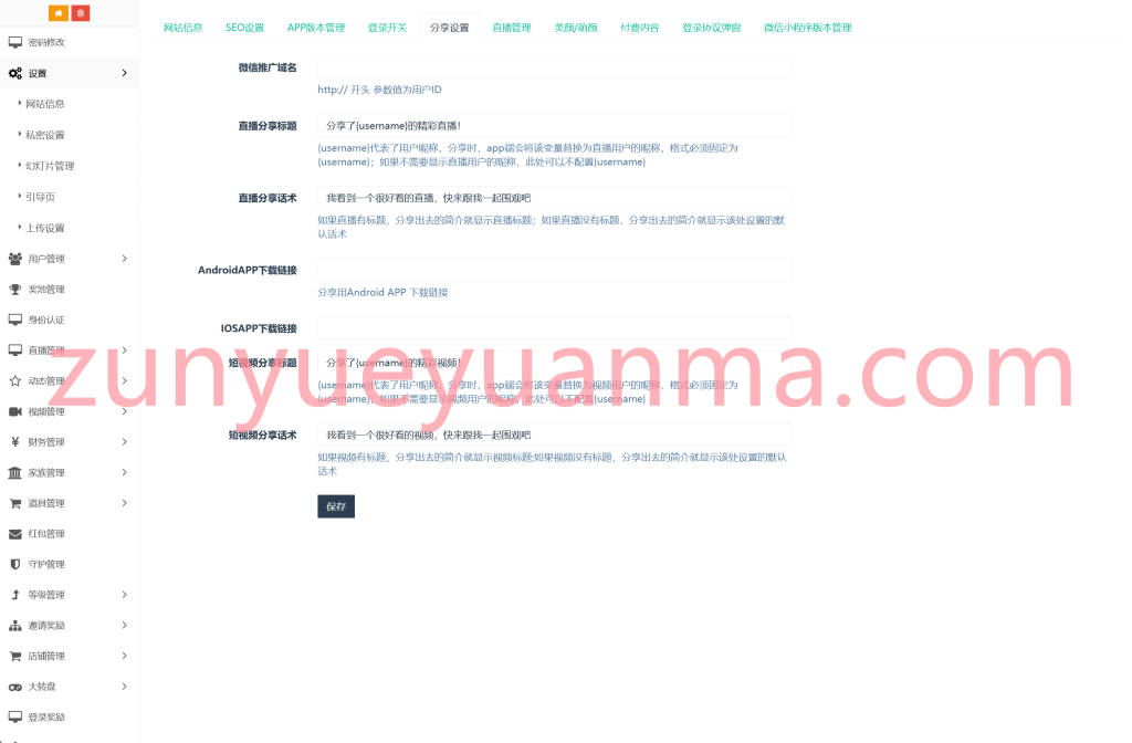 图片[9]-【收费商业源码】语音直播系统语音聊天室直播商城直播带货直播交友系统下载-尊悦源码