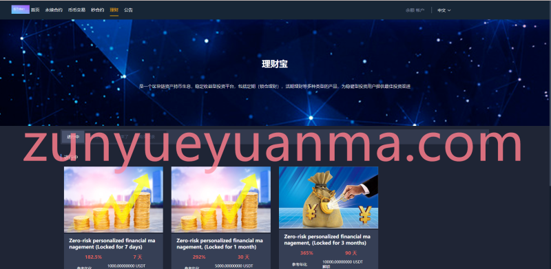 【商业收费源码】多语言交易所系统/永续币币秒合约交易/质押理财交易所下载-尊悦源码